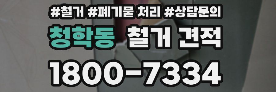 청학동 철거 견적