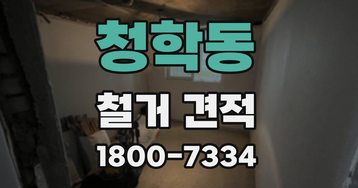 청학동 철거 견적