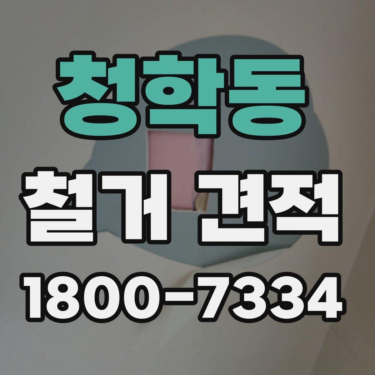 청학동 철거 견적