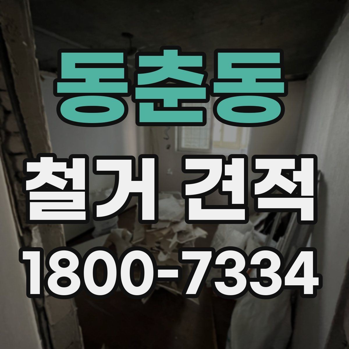 동춘동 철거 견적 비교 후 현명하게 결정하는 방법