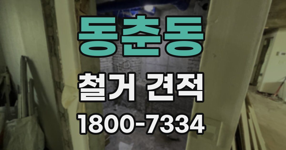 동춘동 철거 견적