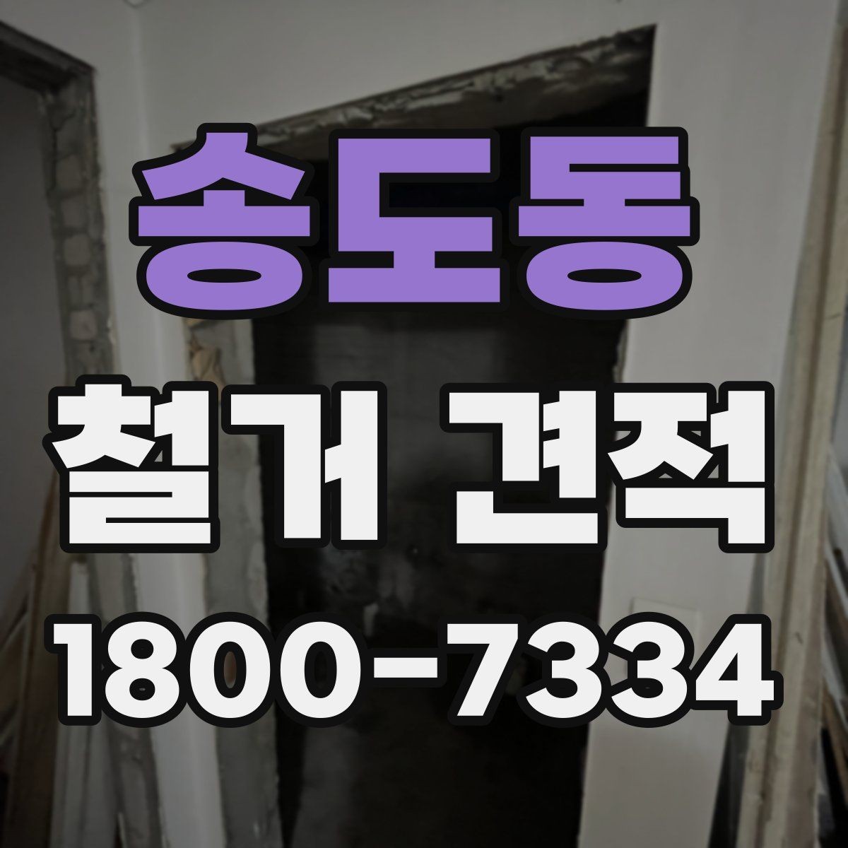송도동 철거 견적 사례로 보는 비용 차이