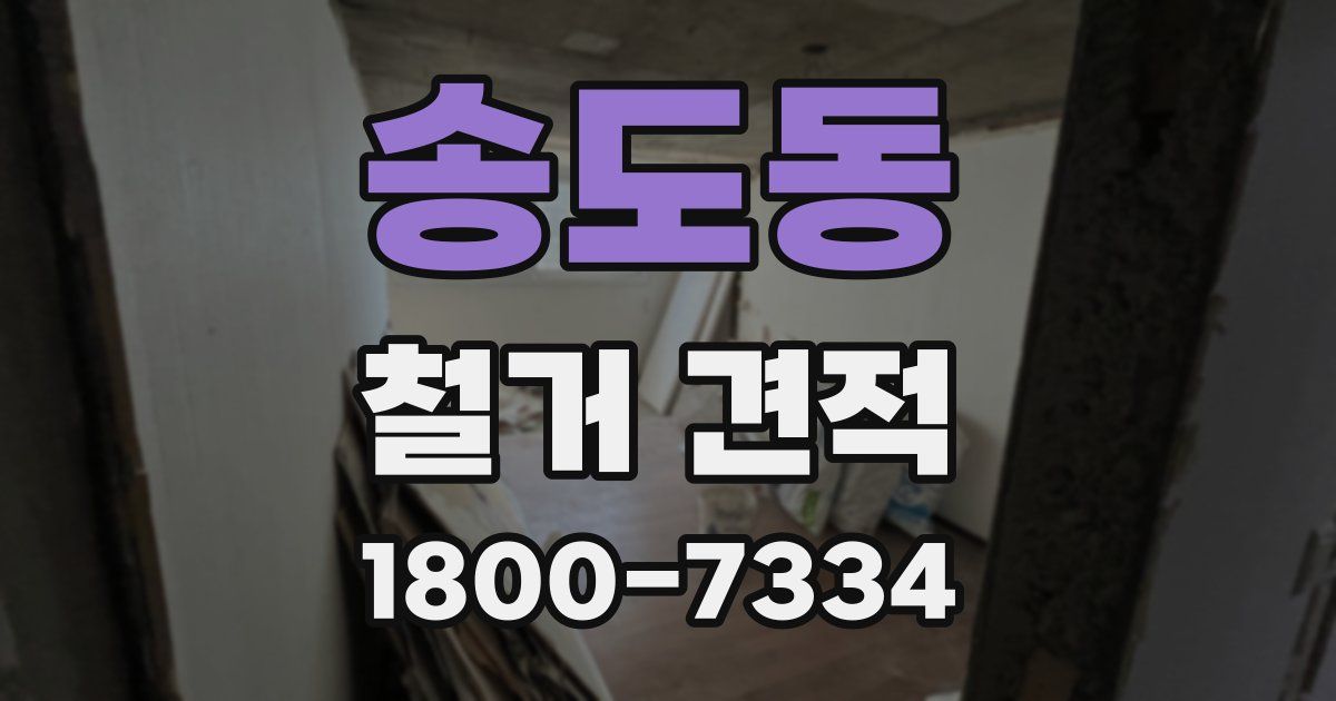 송도동 철거 견적