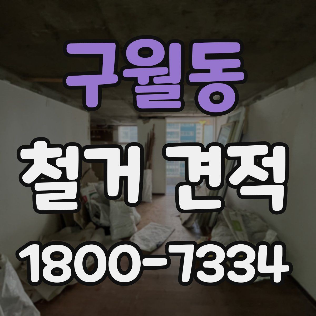 구월동 철거 견적 상담 후 작업 범위 조정하는 방법