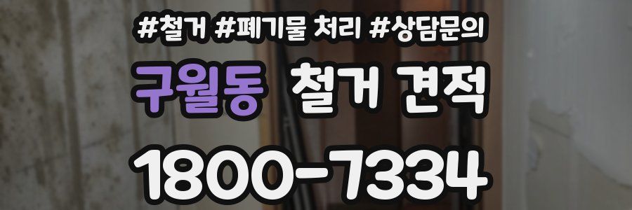 구월동 철거 견적