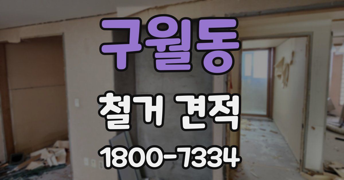 구월동 철거 견적