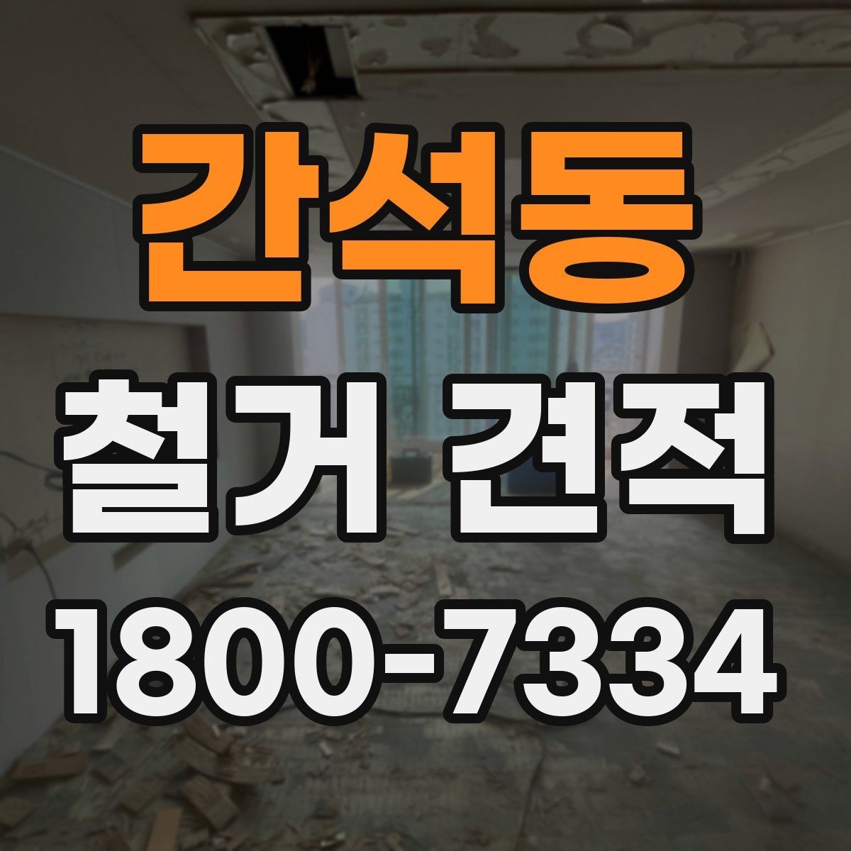 간석동 철거 견적 문의 전 정리하면 좋은 현장 메모