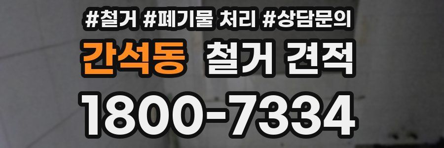 간석동 철거 견적