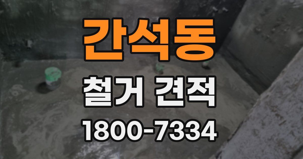 간석동 철거 견적
