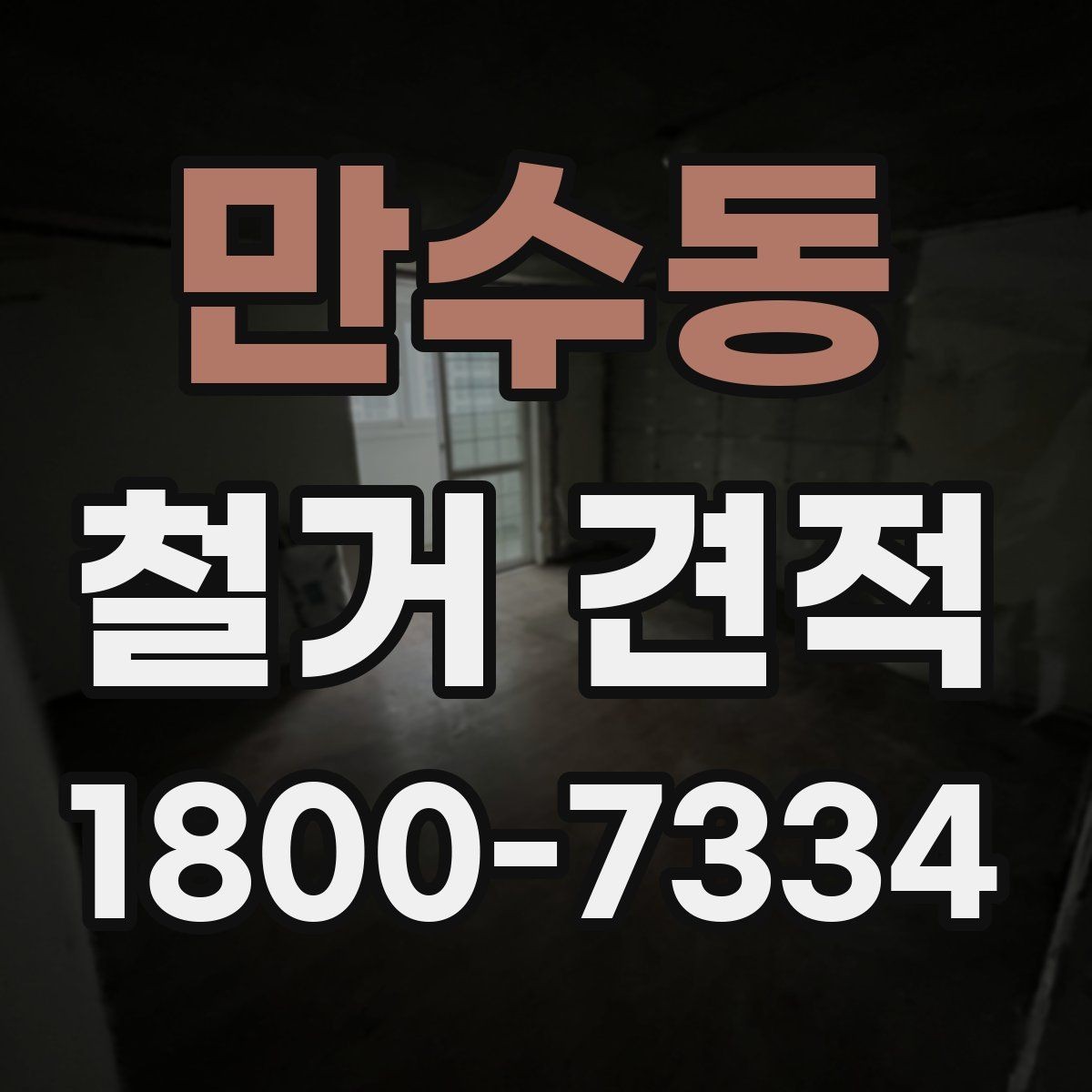 만수동 철거 견적 산정에 영향을 주는 현장 조건