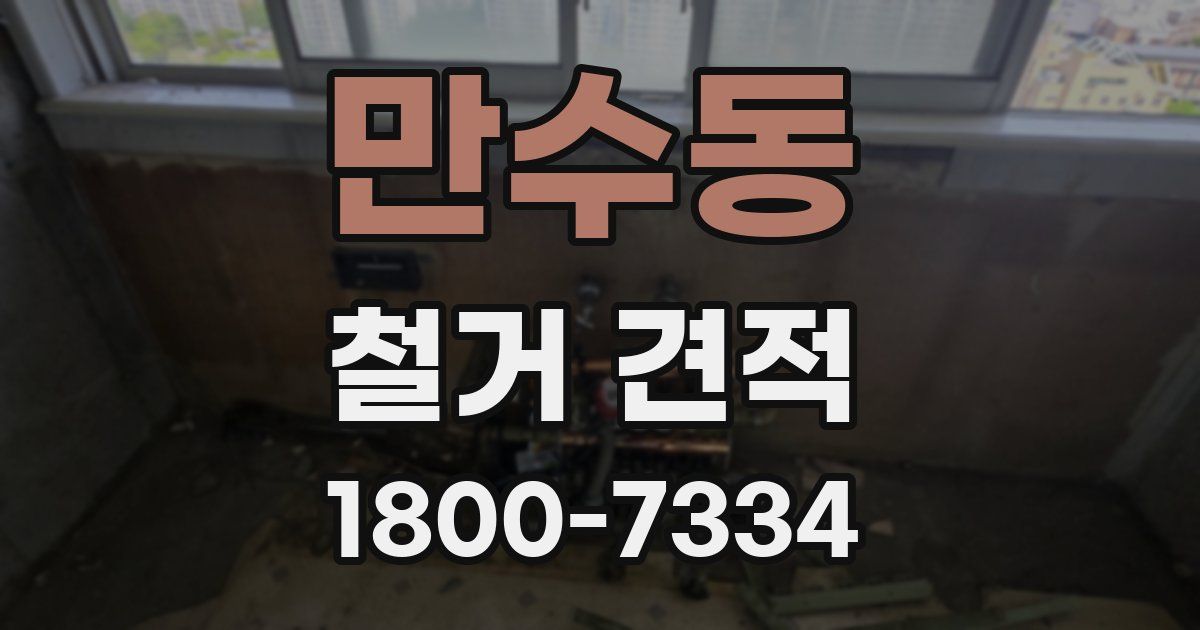 만수동 철거 견적