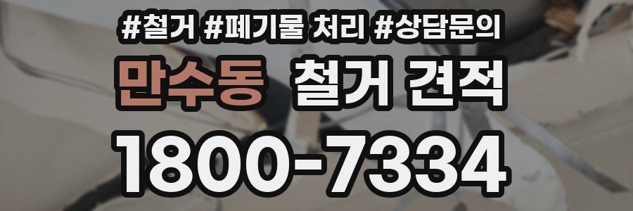 만수동 철거 견적