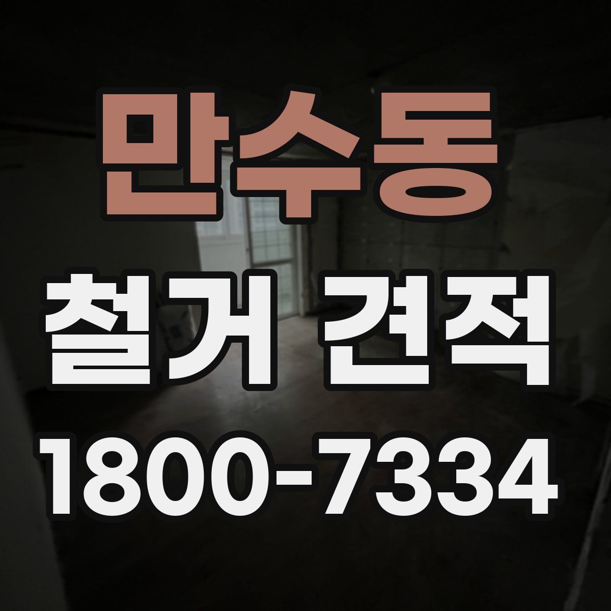 만수동 철거 견적