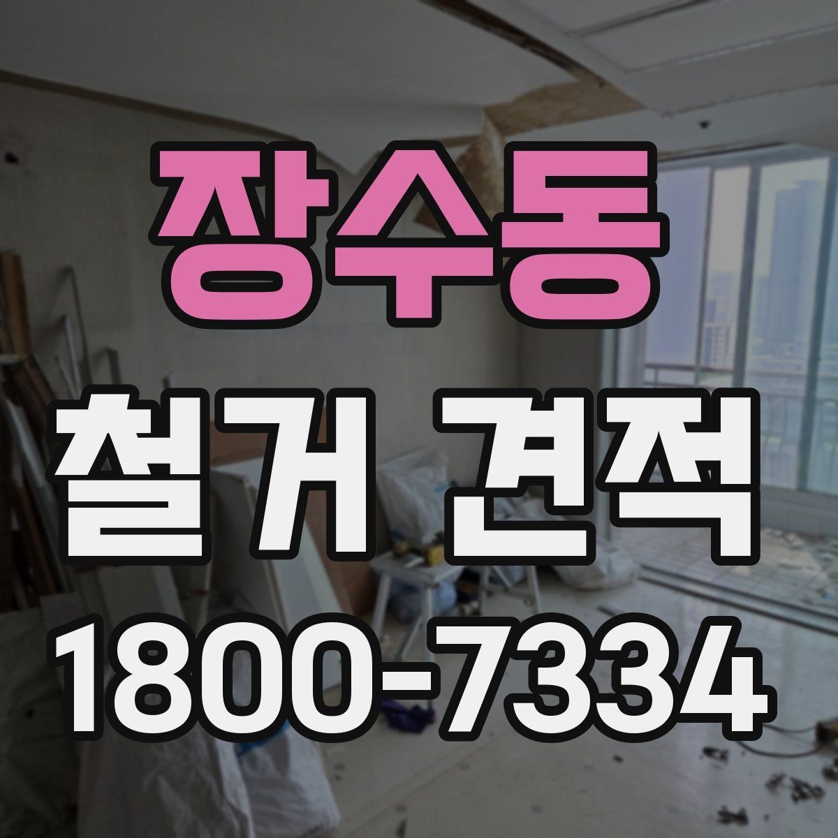 장수동 철거 견적 확인 후 바로 점검할 체크포인트