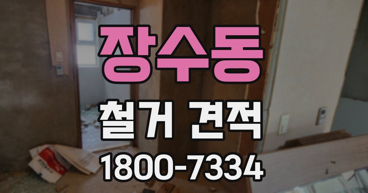 장수동 철거 견적