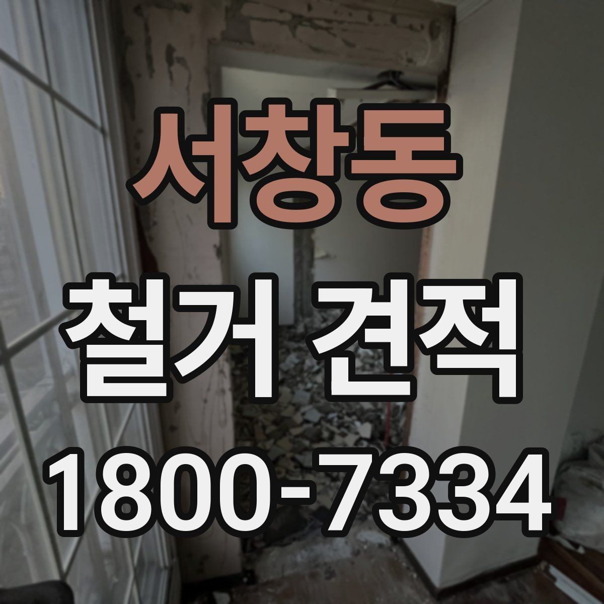 서창동 철거 견적 차이가 생기는 주요 요소