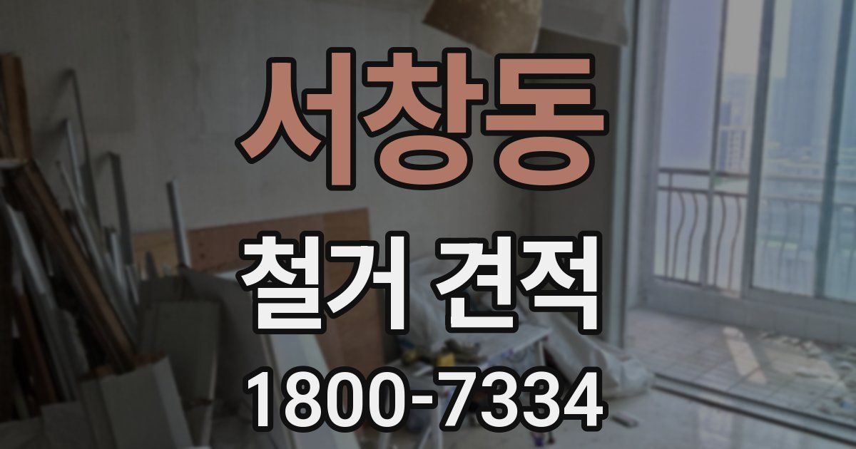 서창동 철거 견적