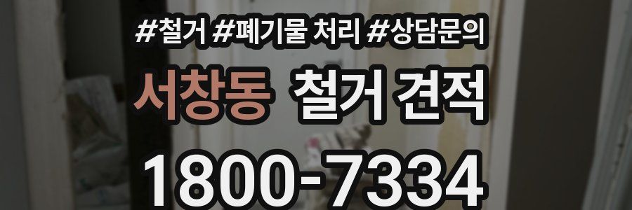 서창동 철거 견적