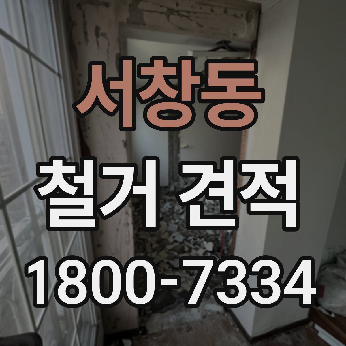 서창동 철거 견적