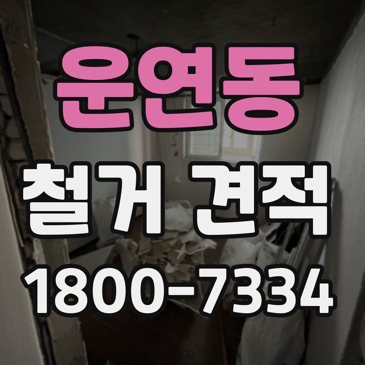 운연동 철거 견적 비교 전 알아둘 기준
