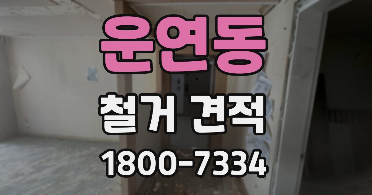 운연동 철거 견적