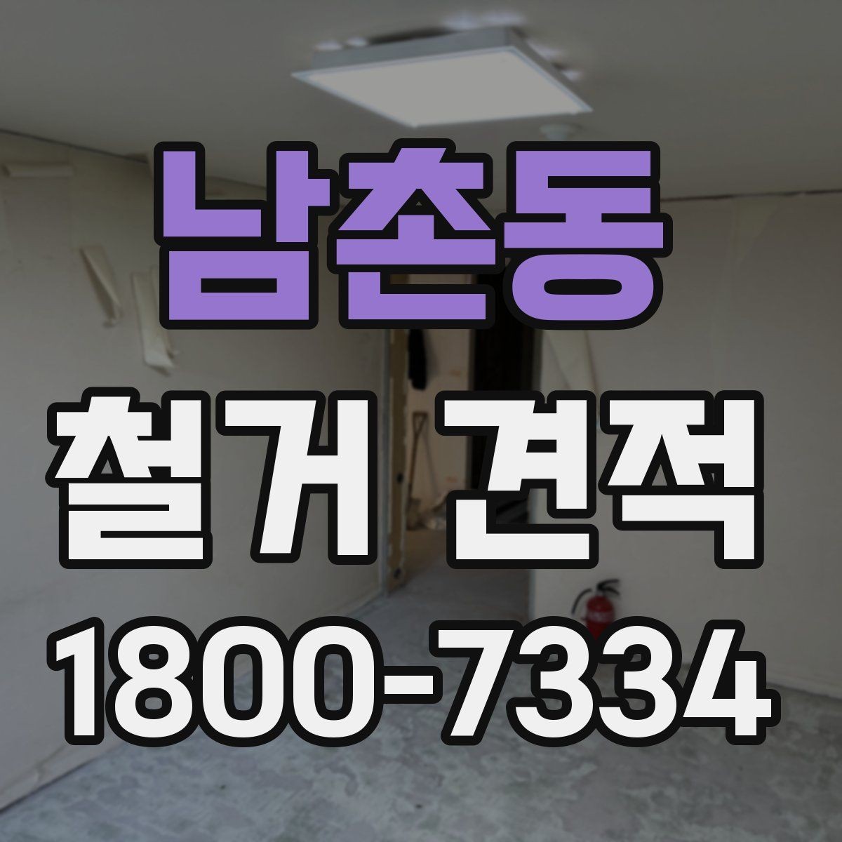 남촌동 철거 견적 비교 시 철거 방식도 함께 확인하기