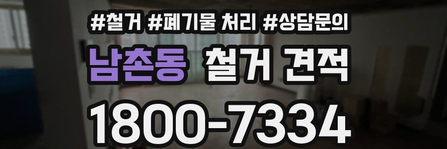 남촌동 철거 견적