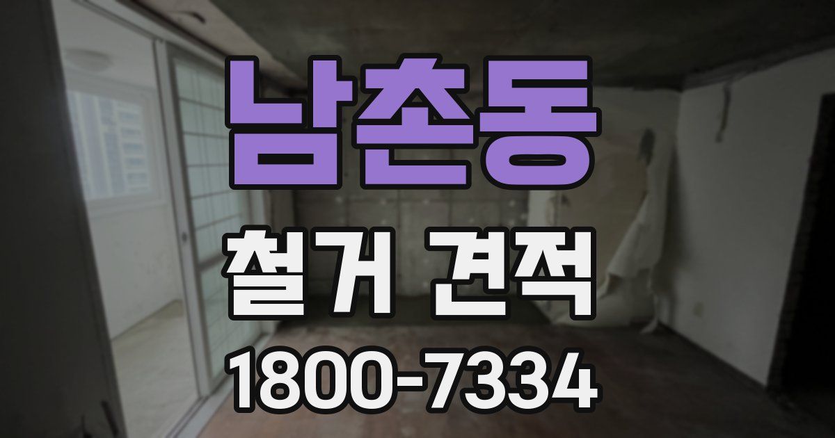 남촌동 철거 견적