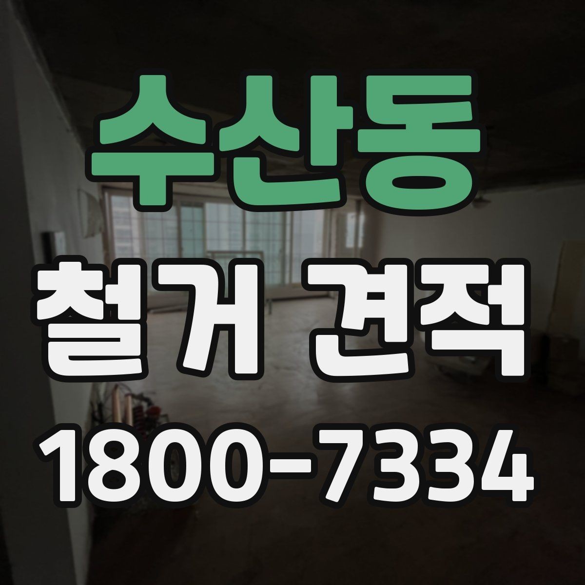 수산동 철거 견적 검토 시 작업 인원과 장비 확인하기