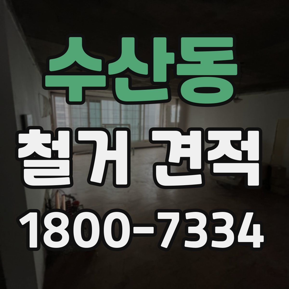 수산동 철거 견적