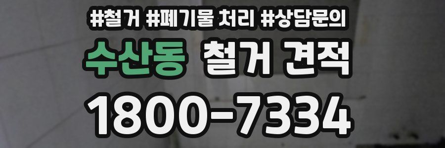수산동 철거 견적