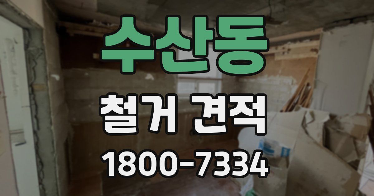 수산동 철거 견적