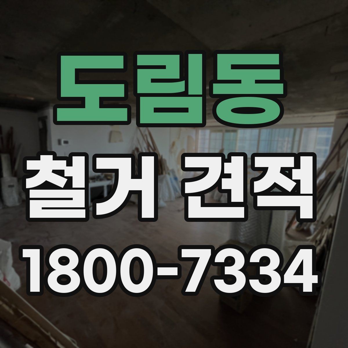 도림동 철거 견적 문의 시 자주 헷갈리는 표현 정리