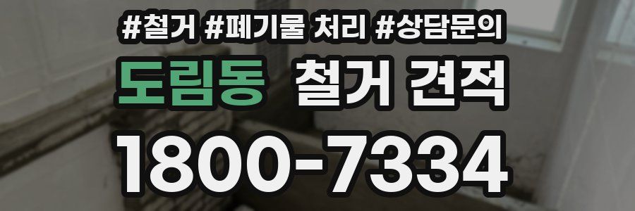 도림동 철거 견적