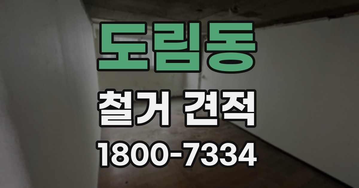 도림동 철거 견적