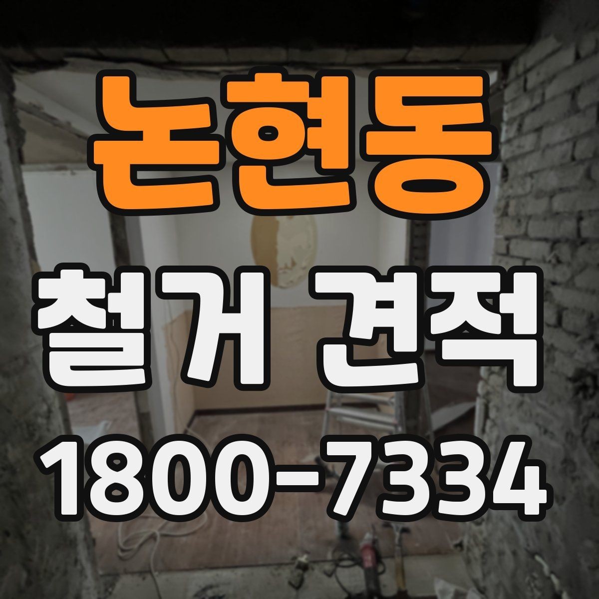 논현동 철거 견적 비교보다 중요한 계약 조건