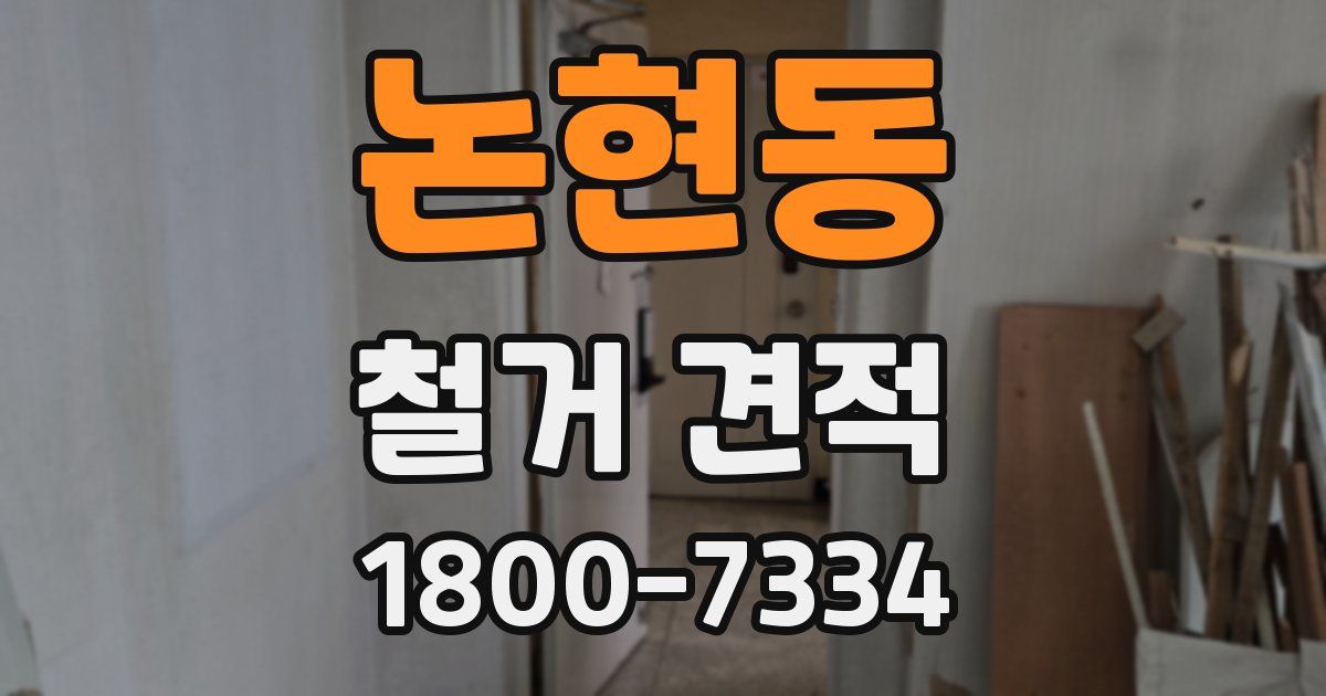 논현동 철거 견적