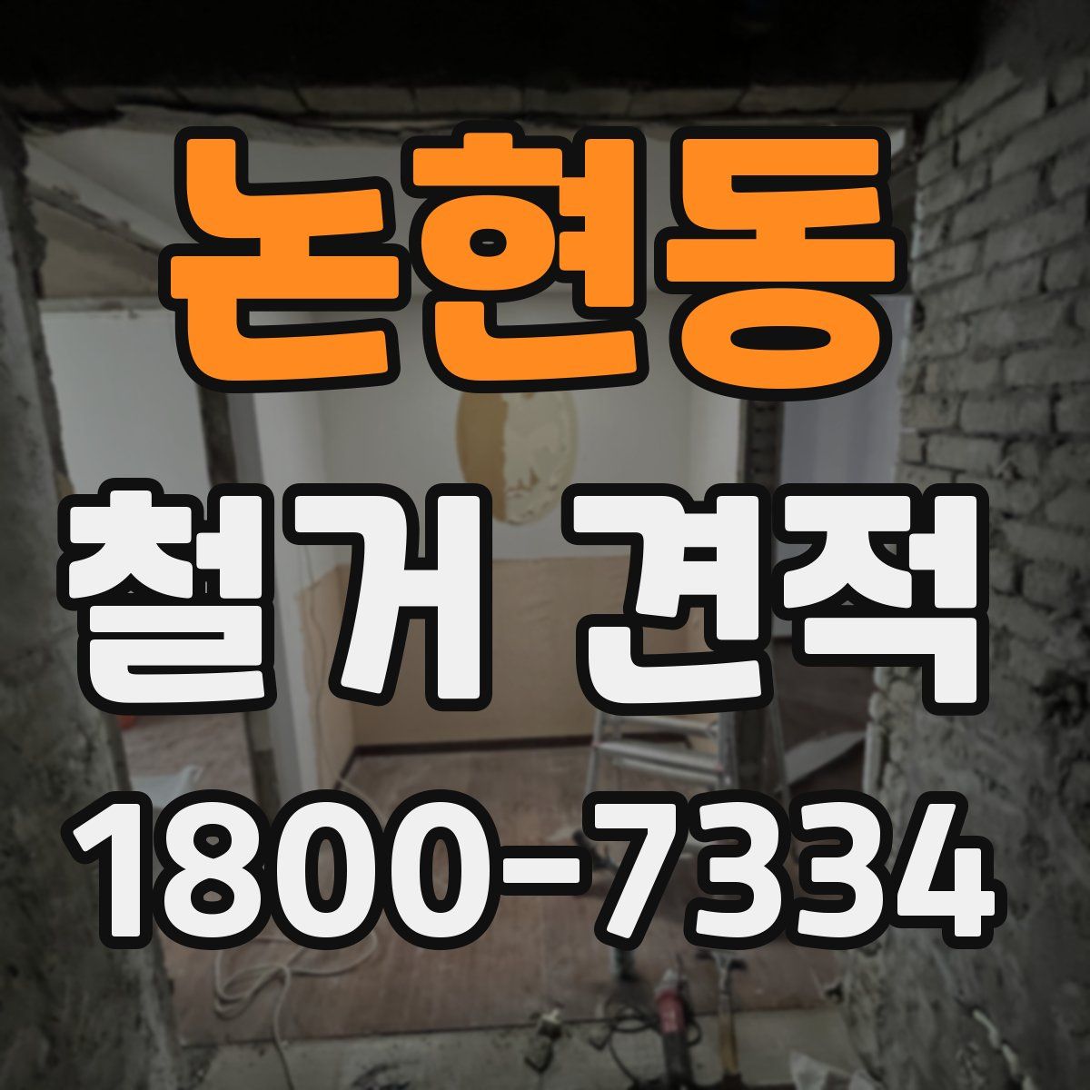 논현동 철거 견적