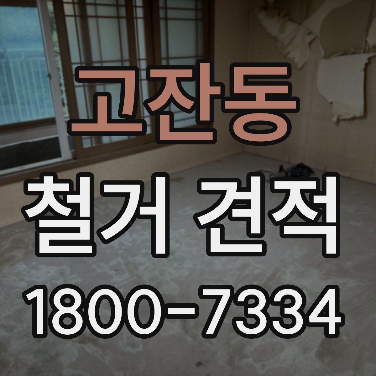 고잔동 철거 견적 상담에서 현장 방문이 필요한 경우