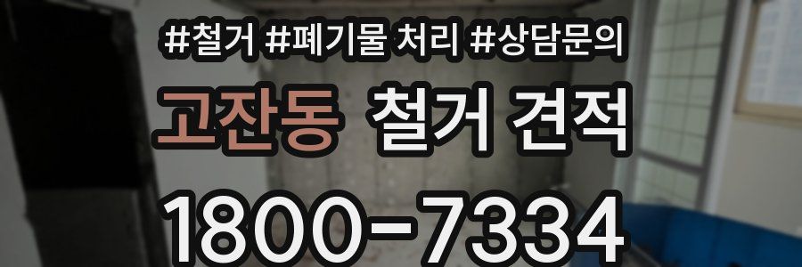 고잔동 철거 견적