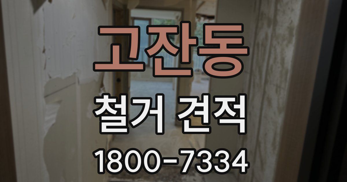 고잔동 철거 견적