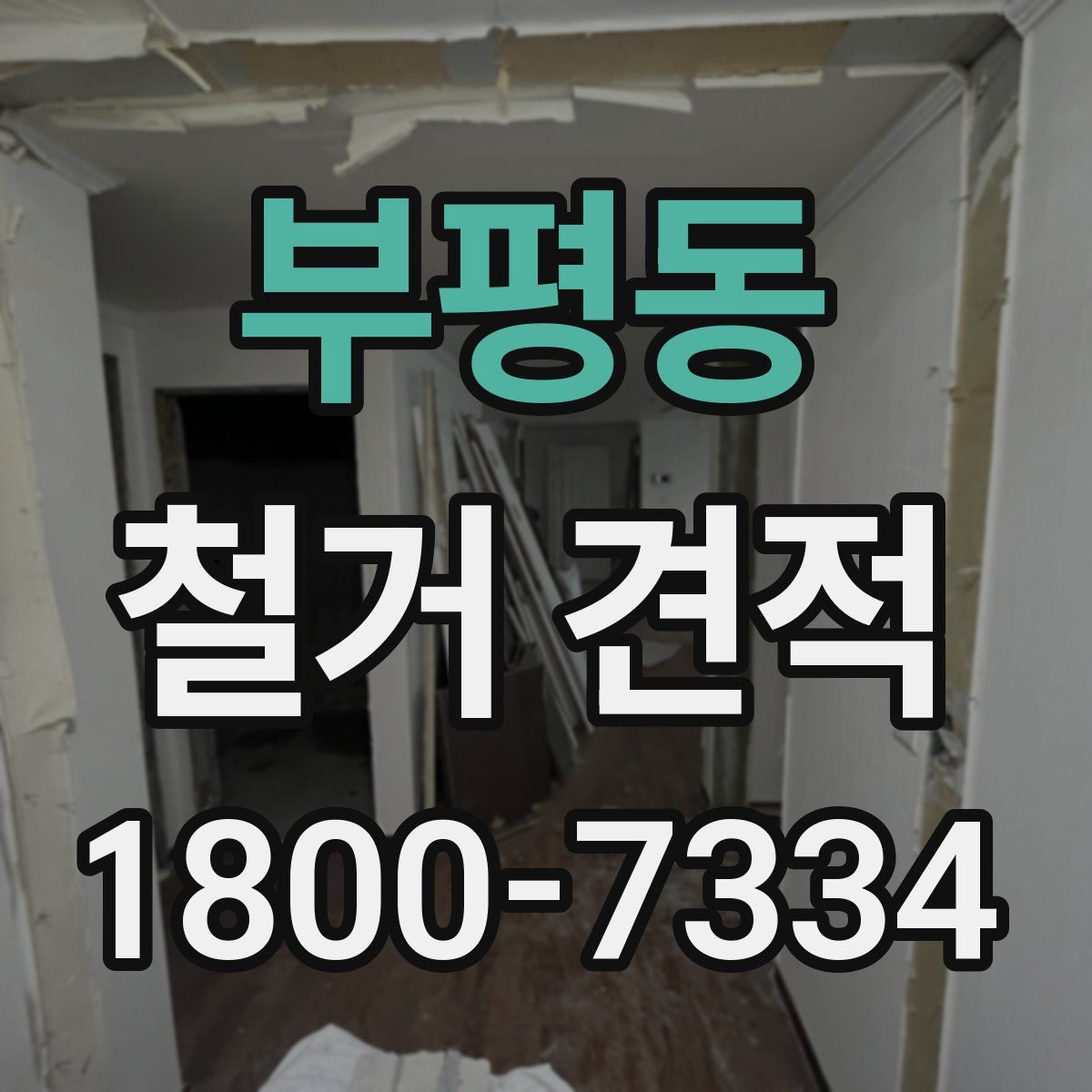 부평동 철거 견적