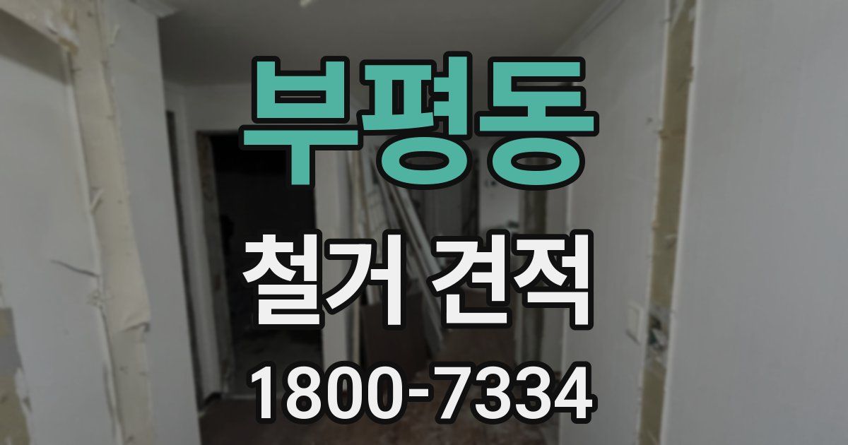 부평동 철거 견적