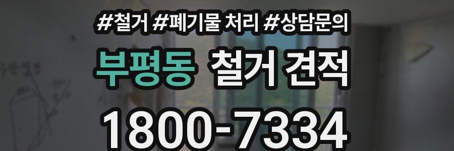 부평동 철거 견적