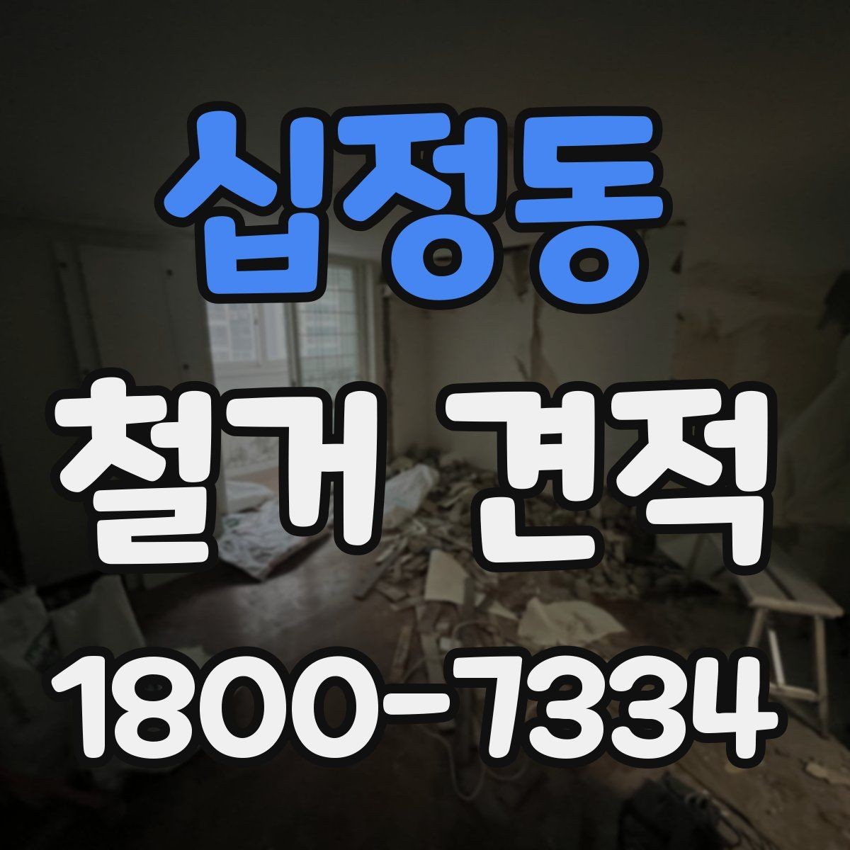 십정동 철거 견적 확인 후 계약 전 체크할 점