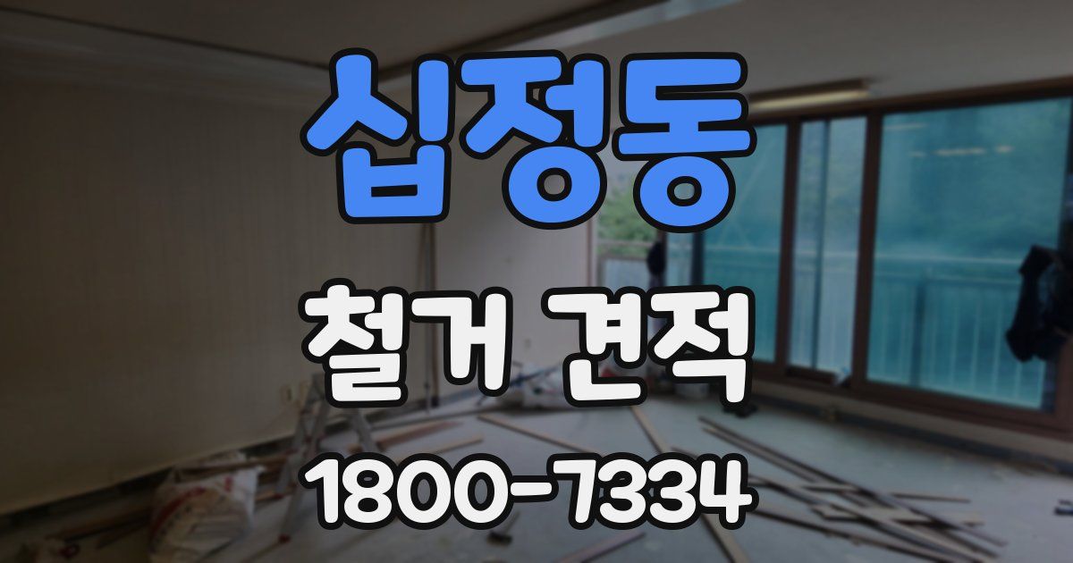십정동 철거 견적