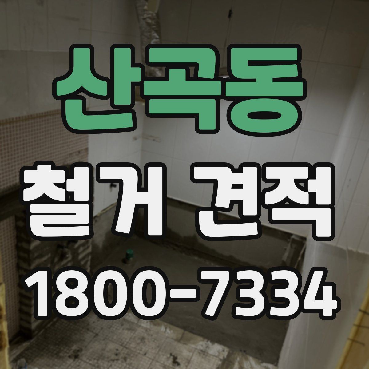 산곡동 철거 견적 비교 시 살펴볼 항목