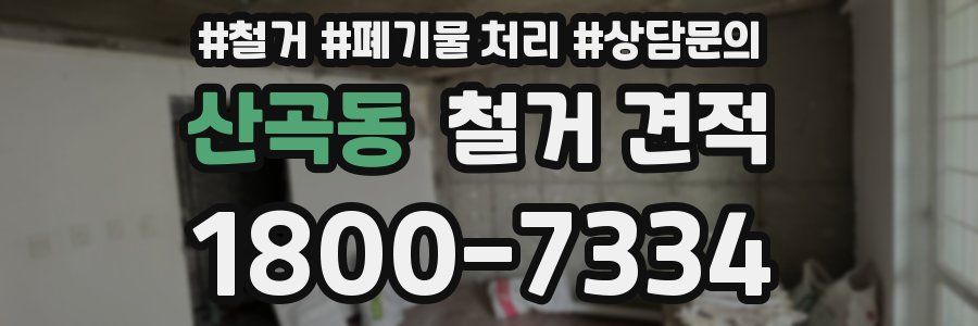 산곡동 철거 견적