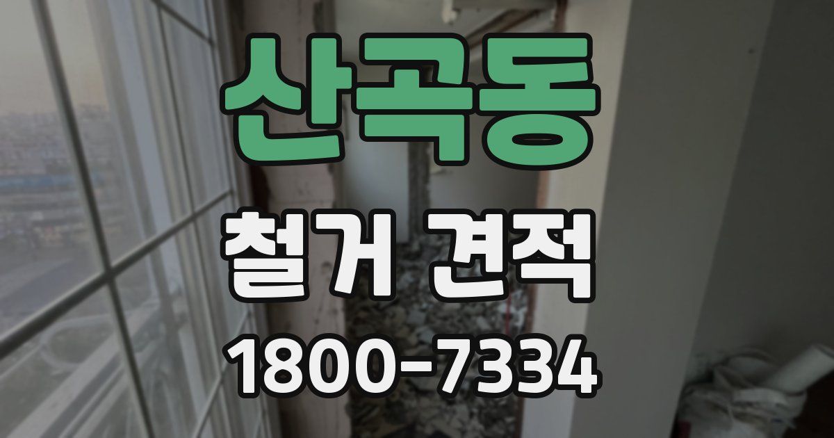 산곡동 철거 견적