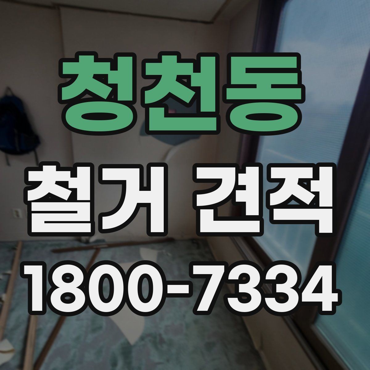 청천동 철거 견적 상담에서 빠지기 쉬운 질문들